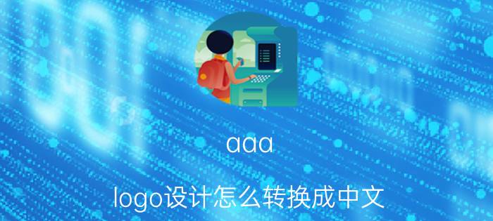 aaa logo设计怎么转换成中文 那里有标志设计的软件？